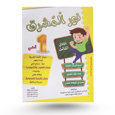 نور المشرق الثلاثي الثالث...
