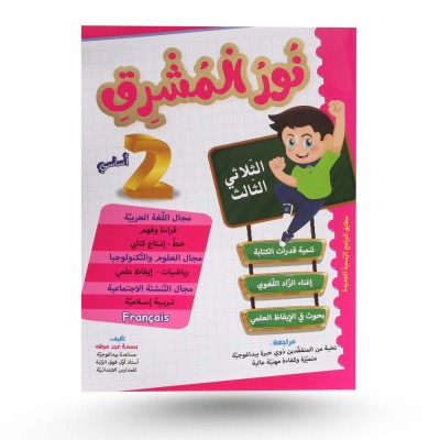 نور المشرق الثلاثي الثالث...