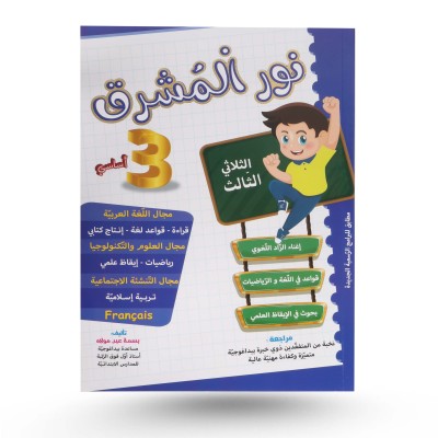 نور المشرق الثلاثي الثالث...