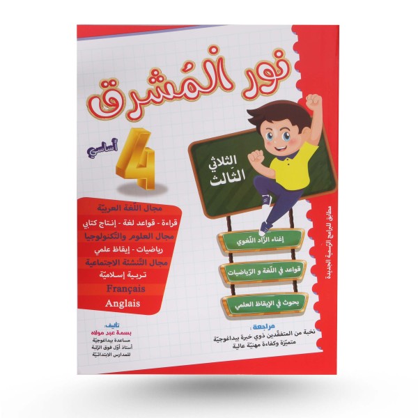 نور المشرق الثلاثي الثالث سنة 4