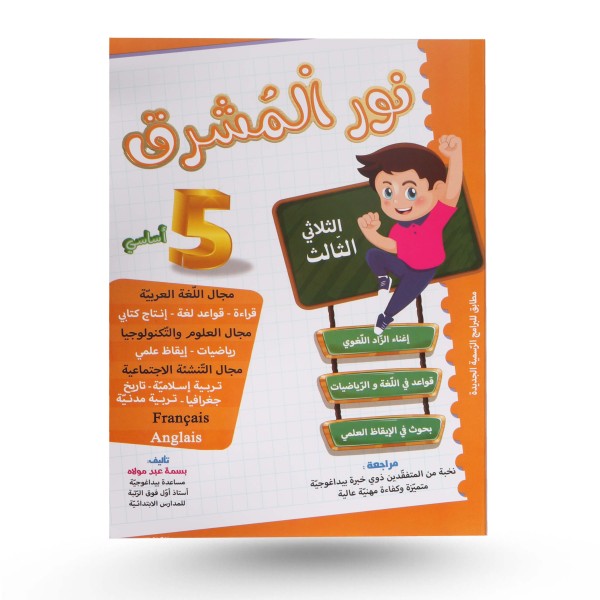 نور المشرق الثلاثي الثالث سنة 5