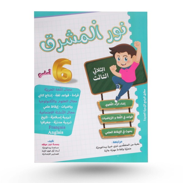 نور المشرق الثلاثي الثالث سنة 6