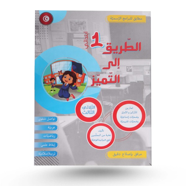 الطريق الى التميز الثلاثي الثالث تمارين سنة 1