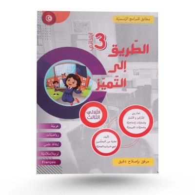 الطريق الى التميز الثلاثي...