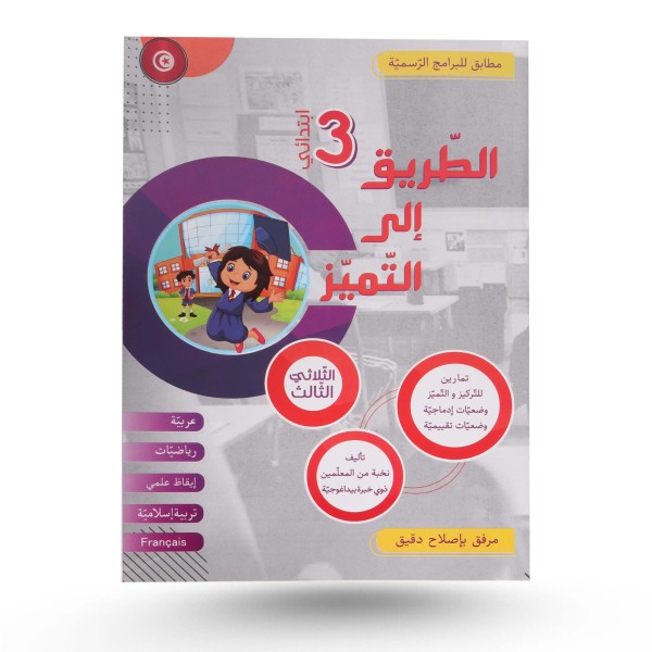 الطريق الى التميز الثلاثي الثالث تمارين سنة 3