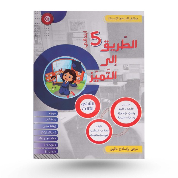 الطريق الى التميز الثلاثي الثالث تمارين سنة 5