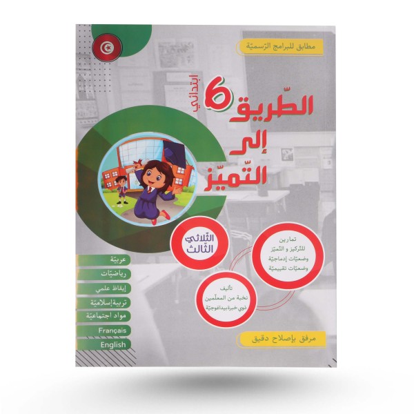 الطريق الى التميز الثلاثي الثالث تمارين سنة 6