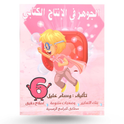 الجوهر في الإنتاج الكتابي...
