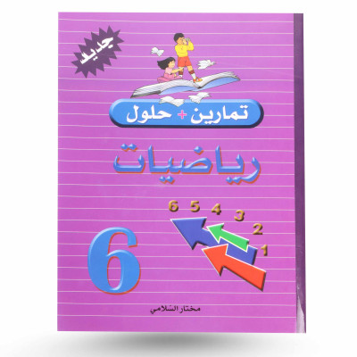 تمارين و حلول رياضيات سنة 6