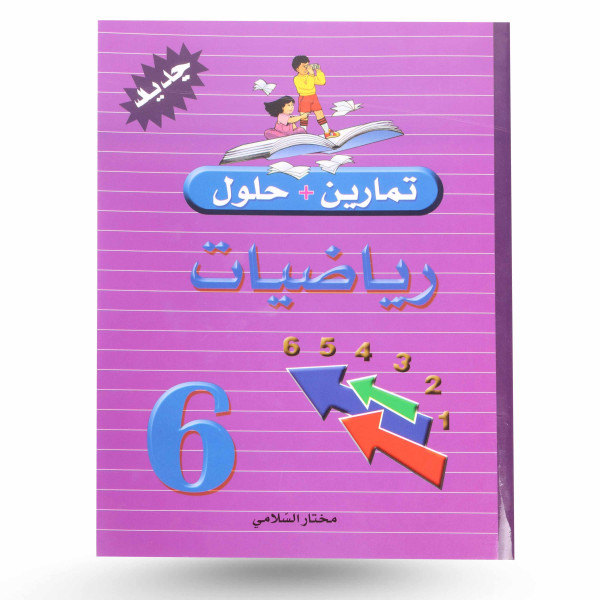 تمارين و حلول رياضيات سنة 6