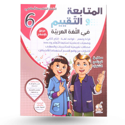 المتابعة و التقييم في...