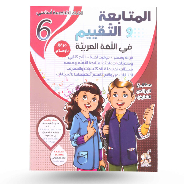 المتابعة و التقييم في العربية سنة 6