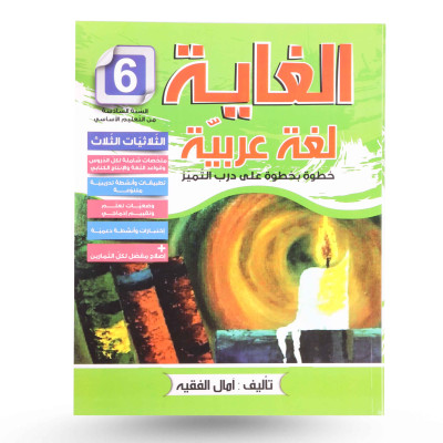 الغاية في العربية سنة 6