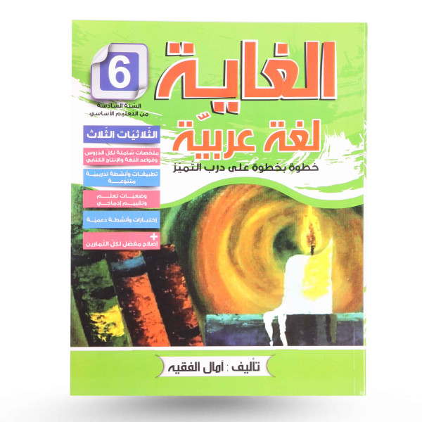 الغاية في العربية سنة 6