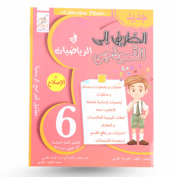 الطريق الى النموذجي في الرياضيات سنة 6