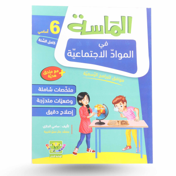 الماسة في المواد الاجتماعية سنة 6