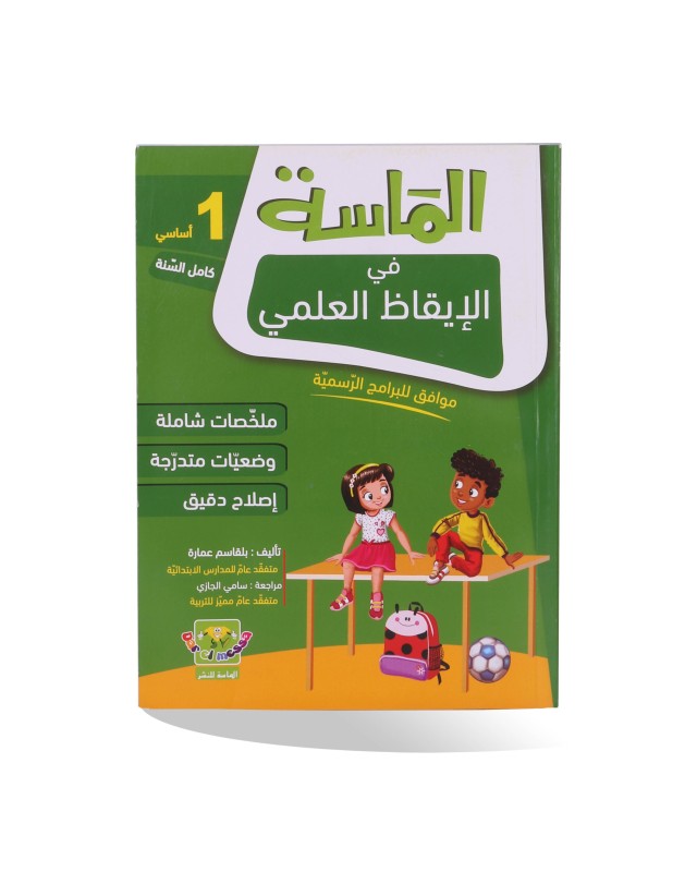 الماسة في الايقاظ العلمي سنة 1