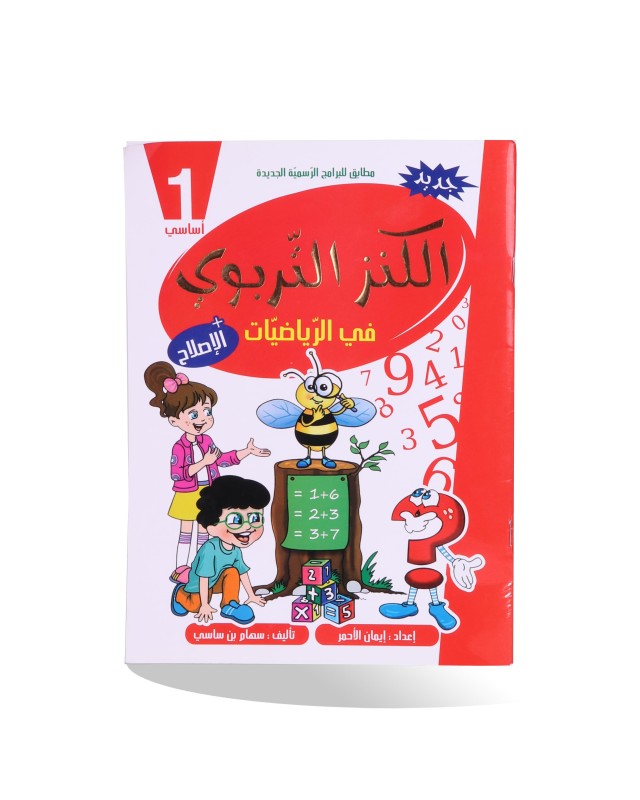 الكنز التربوي في الرياضيات 1