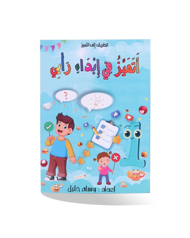 أتميز في إبداء رأيي 1