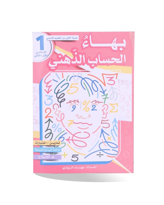 بهاء الحساب الذهني سنة 1 الثلاثي الأول و الثاني