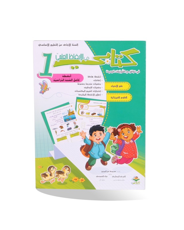 كتابي في الايقاظ العلمي سنة 1