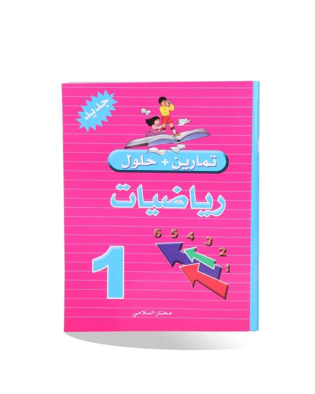 تمارين و حلول رياضيات سنة 1