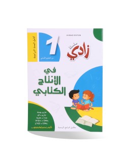 زادي في الانتاج الكتابي سنة 1