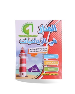 المنار في الرياضيات سنة 1