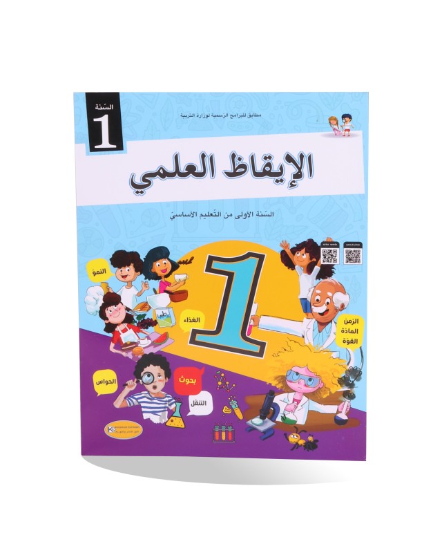 الايقاظ العلمي سنة 1