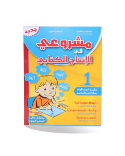 مشروعي في الانتاج الكتابي سنة 1