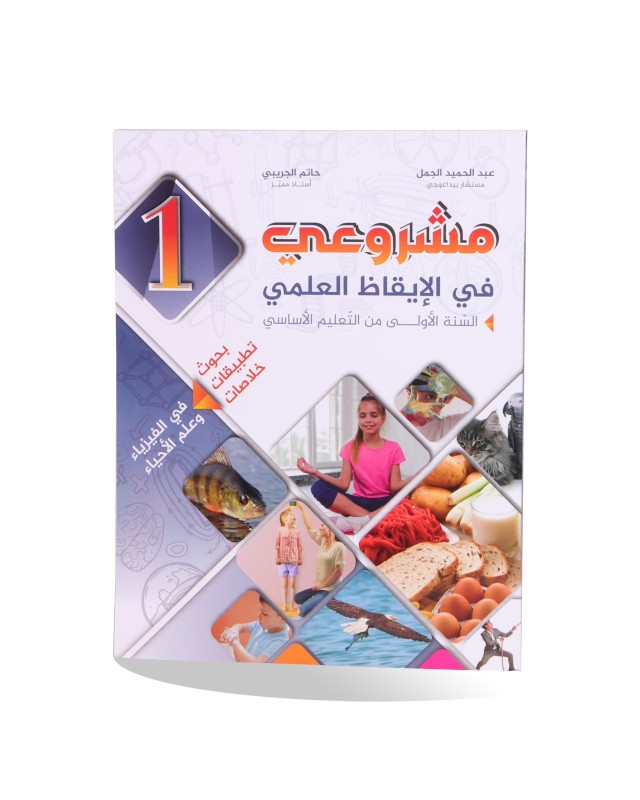 مشروعي في الايقاظ العلمي سنة 1