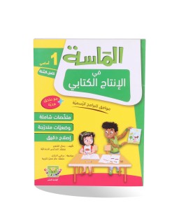 الماسة انتاج الكتابي سنة 1