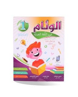 الوئام في اللغة العربية سنة 1