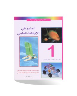 المنير في الايقاظ العلمي سنة 1