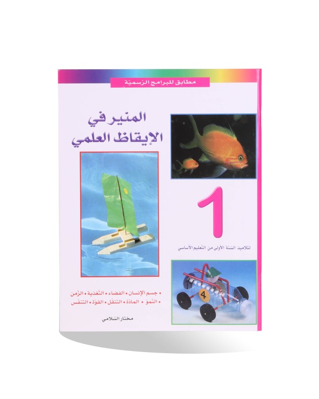 المنير في الايقاظ العلمي سنة 1