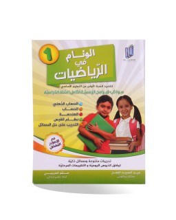الوئام في الرياضيات سنة 1