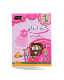 كنوز النجاح رياضيات سنة 1