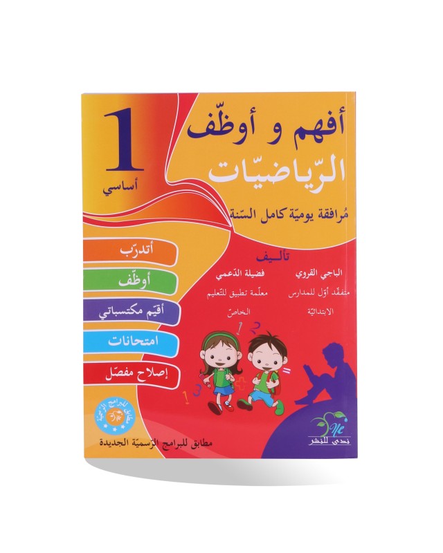 أفهم و أوظف رياضيات سنة 1