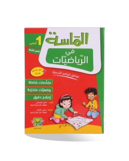 الماسة في الرياضيات سنة 1