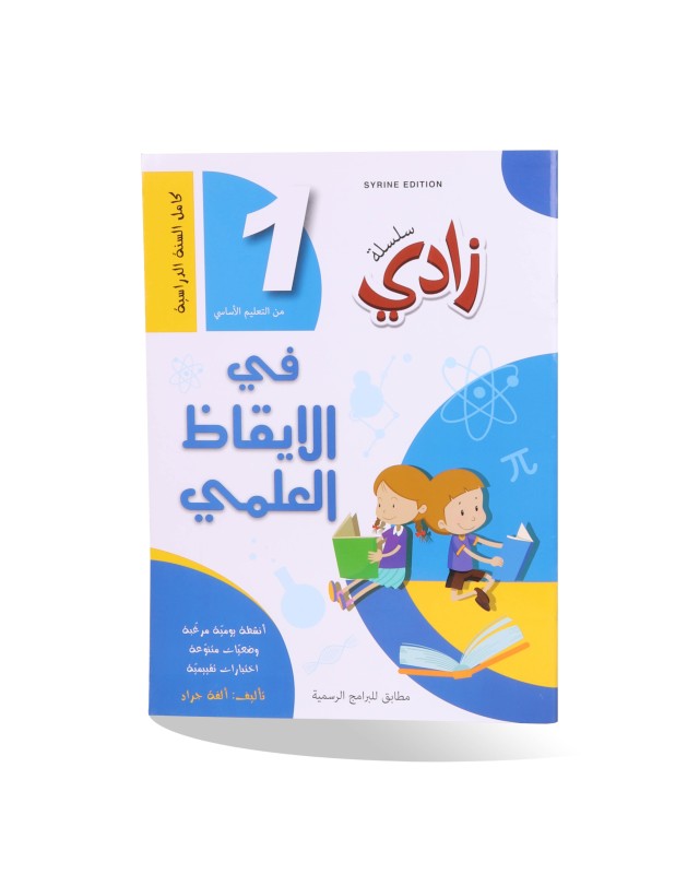 زادي في الايقاظ العلمي سنة 1