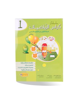 كراس الرياضيات سنة 1