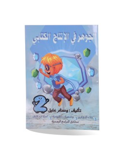 الجوهر في الإنتاج الكتابي 2