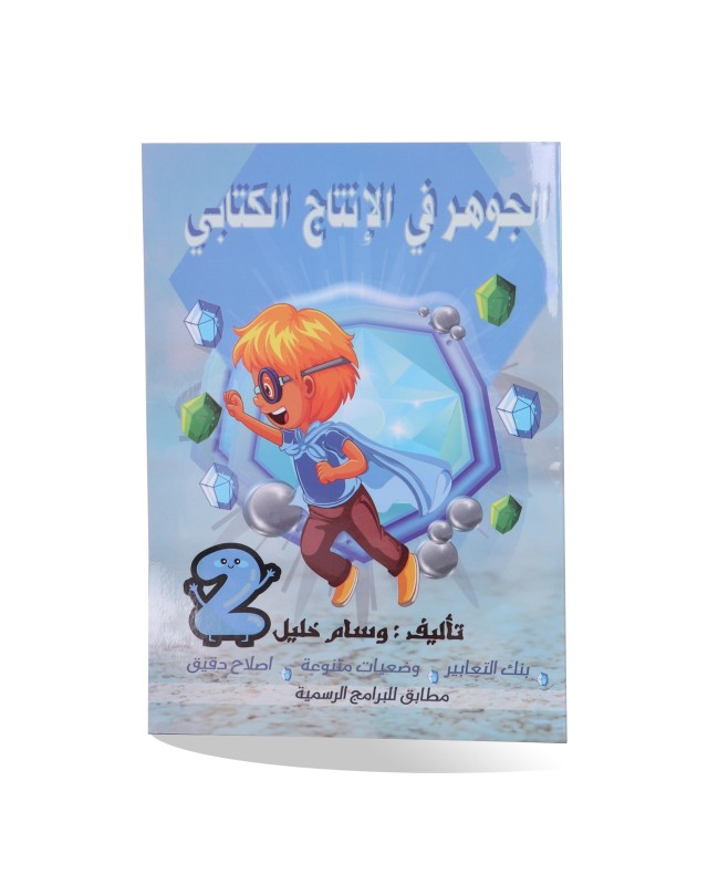 الجوهر في الإنتاج الكتابي 2