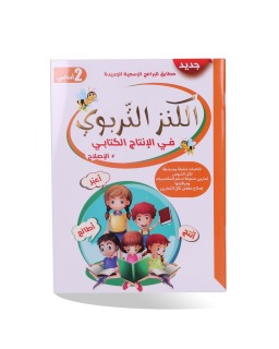 الكنز التربوي في الانتاج الكتابي 2