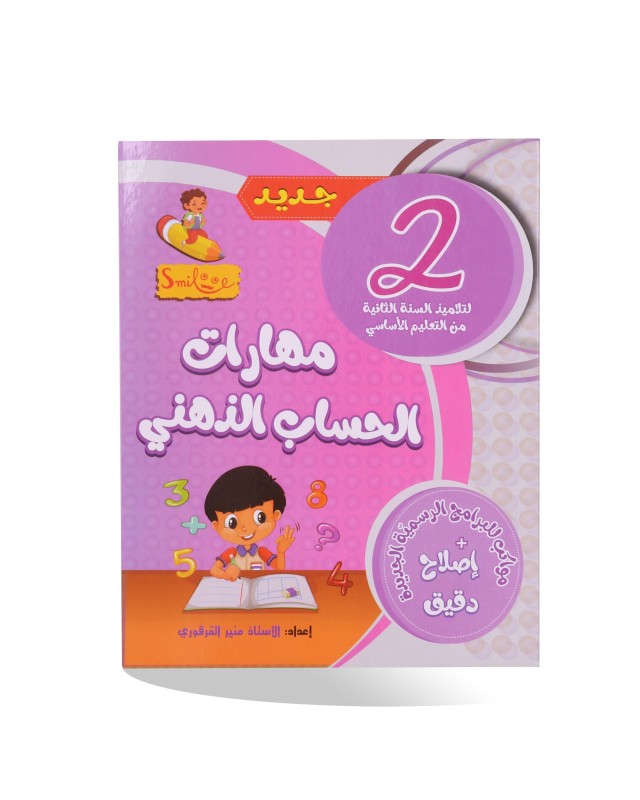 مهارات الحساب الذهني 2