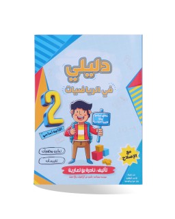 دليلي في الرياضيات سنة 2