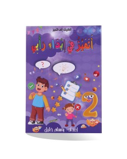 أتميز في إبداء رأيي سنة 2