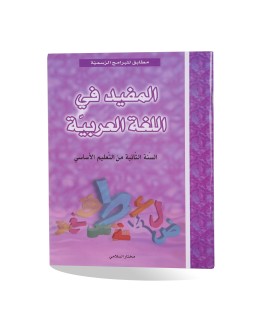 المفيد في اللغة العربية سنة 2