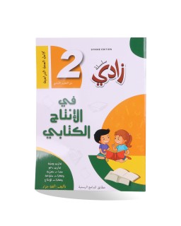 زادي في الانتاج الكتابي سنة 2