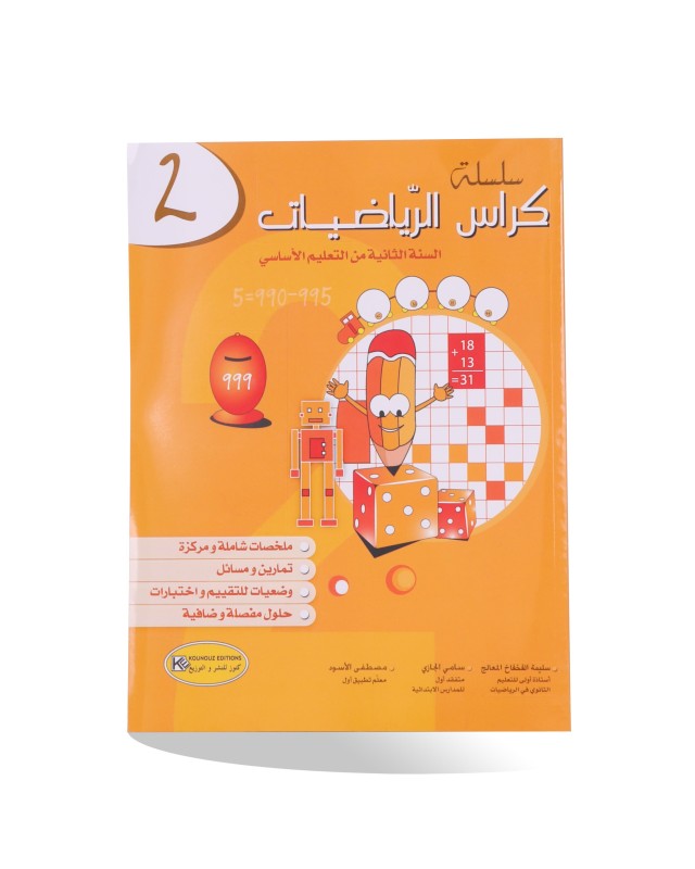 كراس الرياضيات سنة 2